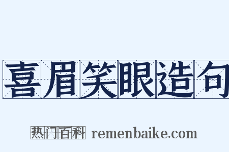 喜眉笑眼造句是什么意思的图片